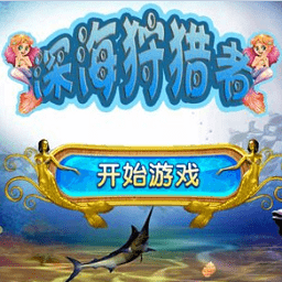 深海狩猎者无限金币版 Logo